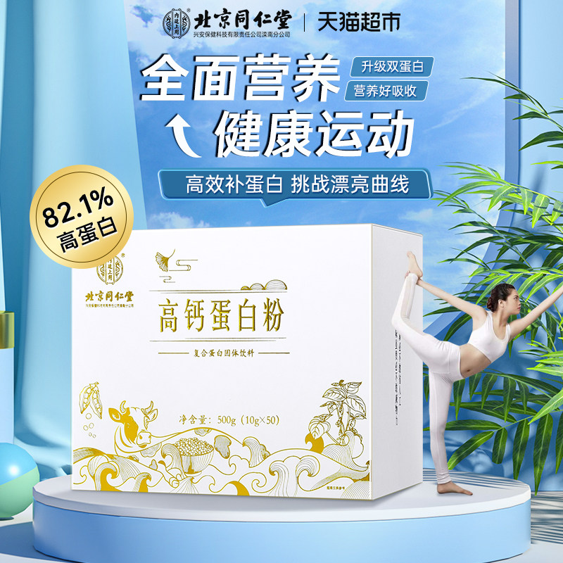 北京同仁堂高钙胶原乳清分离蛋白粉 天猫超市乳清蛋白