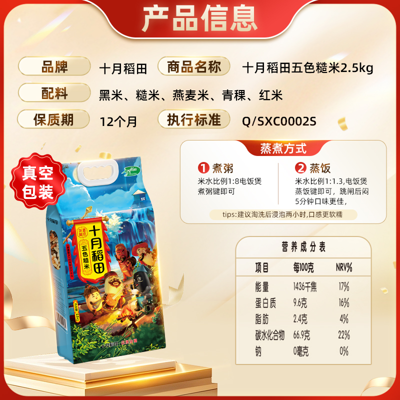 十月稻田五色糙米2.5kg东北粗粮黑米红米糙米青稞燕麦五谷杂粮