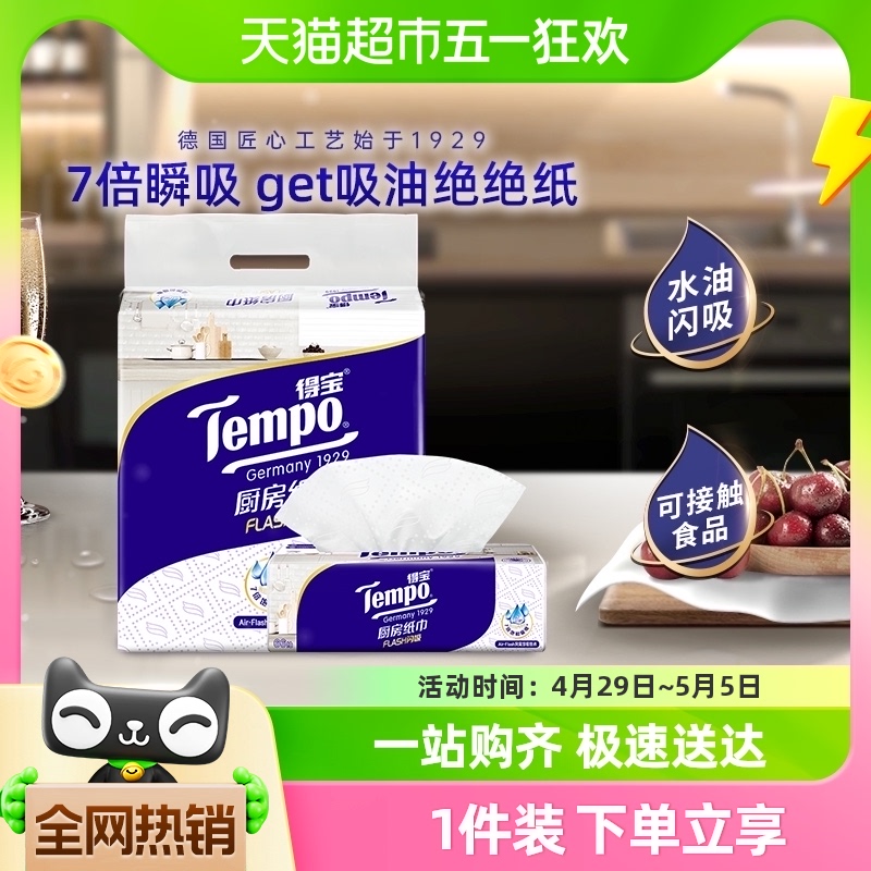 Tempo/得宝厨房抽纸家用厨房吸油吸水纸巾3层懒人抹布66抽*3包