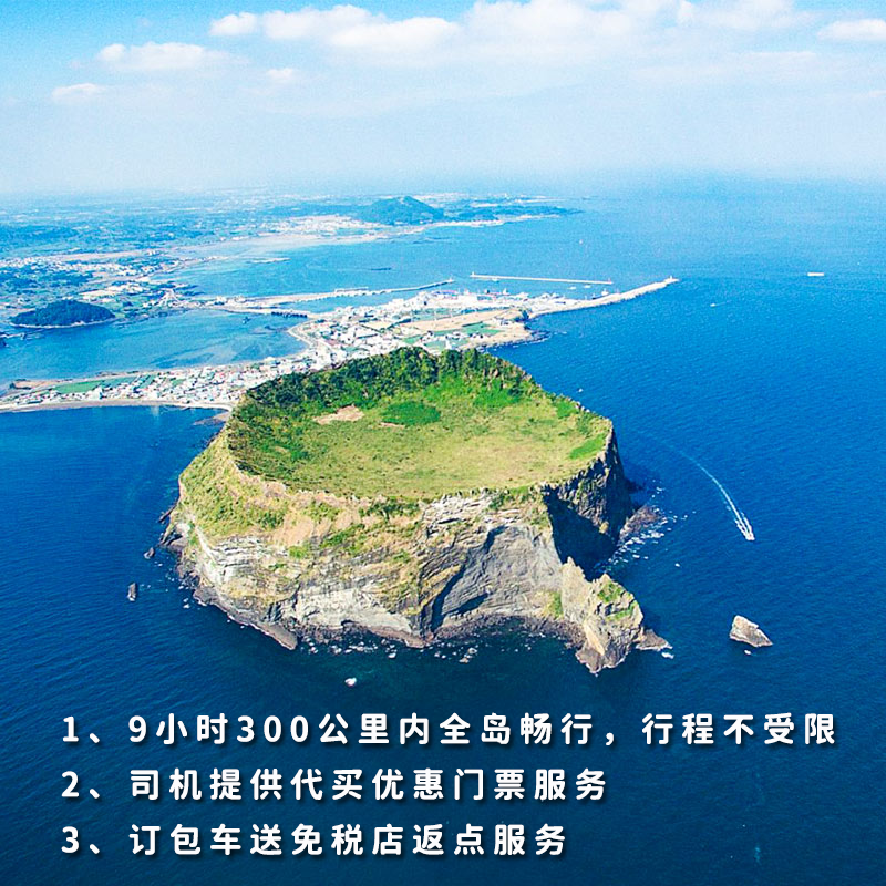 济州岛包车 济州全岛自由行 济州岛旅游定制华人司机优质服务 - 图1