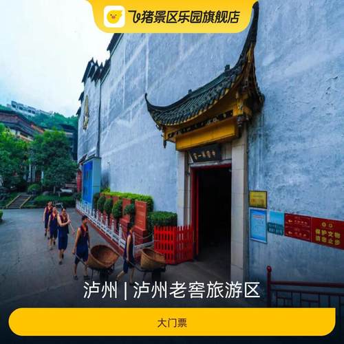 [泸州老窖旅游区-大门票]