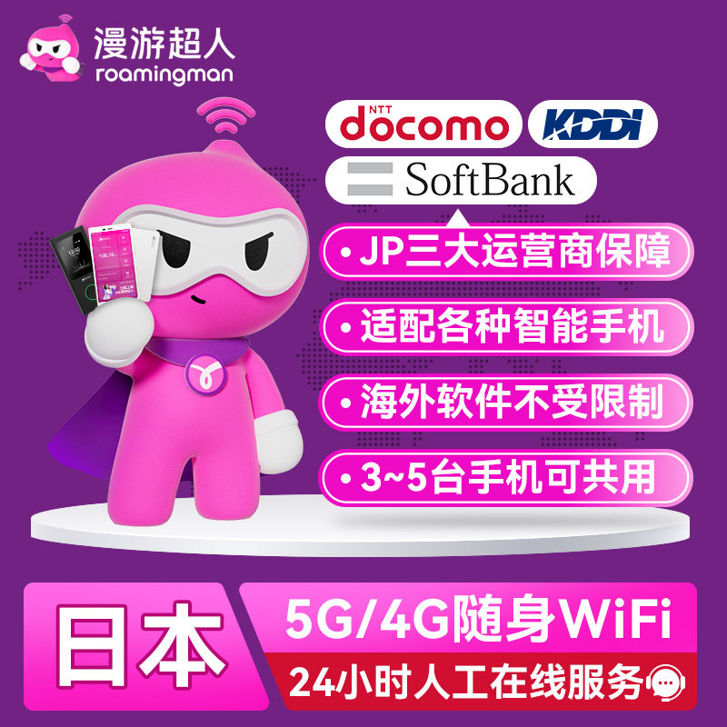 【漫游超人5G】日本随身WiFi租赁无限流量北海道旅游移动无线上网