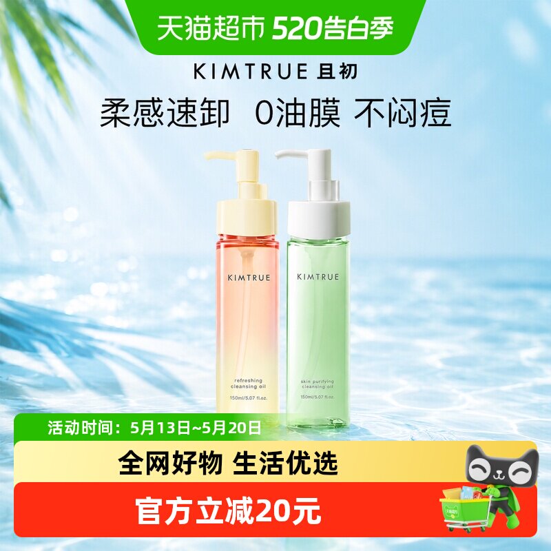 KIMTRUE且初卸妆油水乳无花果小青瓜正装温和清洁