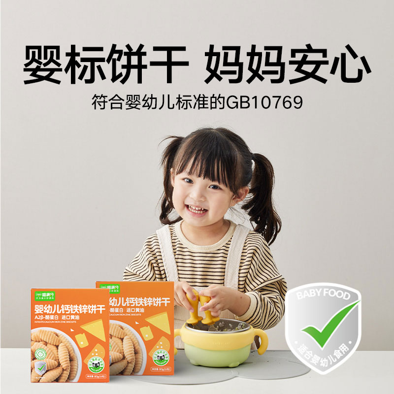 【喵满分】婴幼儿A2β儿童宝宝酪蛋白饼干80g（6包）进口黄油 - 图2