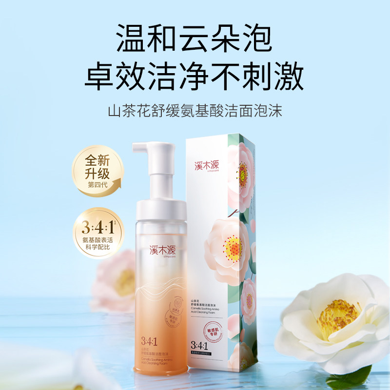 溪木源山茶花敏感肌舒缓温和深层清洁洁面泡沫氨基酸慕斯洗面奶