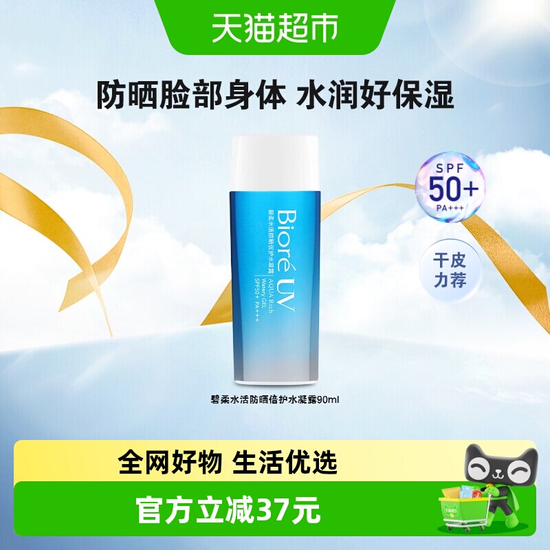 【官补下拉享优惠】碧柔水活防晒优护水凝露SPF50+防水防汗隔离
