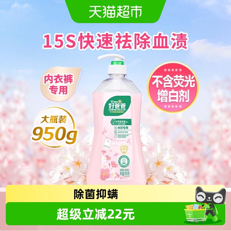 好爸爸内裤清洗液内衣洗衣液露950g除菌去血渍樱花香