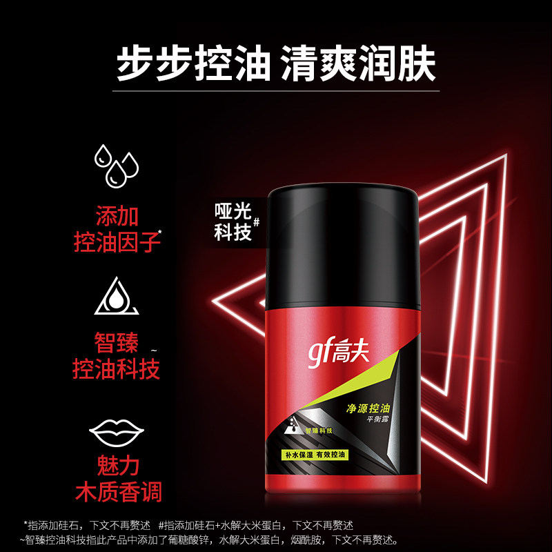 高夫净源控油平衡露男士保湿深层滋润乳秋冬补水保湿脸部护肤50ml