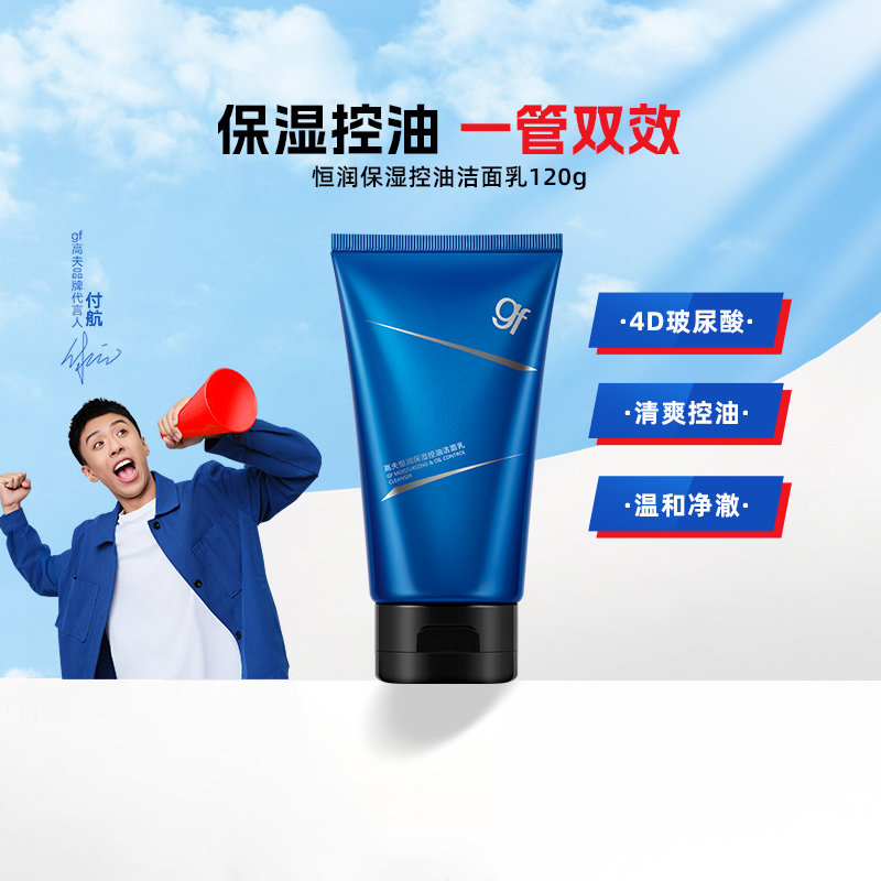 高夫男士恒润保湿控油滋润保湿呵护护肤品洁面乳清洁洗面奶120g,淘宝优惠券,粉丝福利购,淘宝优惠卷