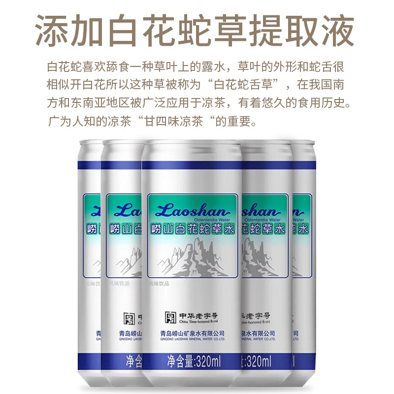 崂山白花蛇草水320ml*24罐青岛网红饮料矿泉水无糖饮料中华老字号 - 图2