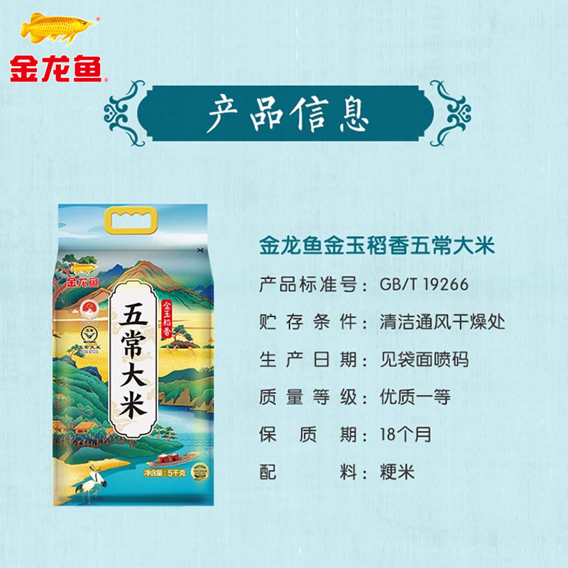 金龙鱼金玉稻香五常大米5kg鹰标东北大米 五常产区下拉领补贴