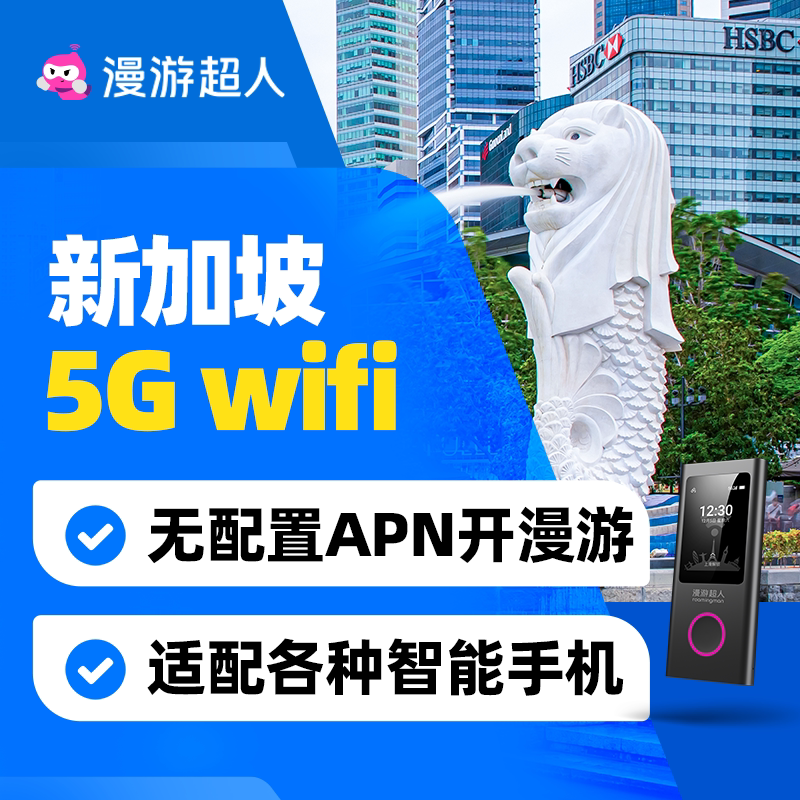 【漫游超人5G】新加坡随身WiFi租赁无限流量出国旅游无线新马上网