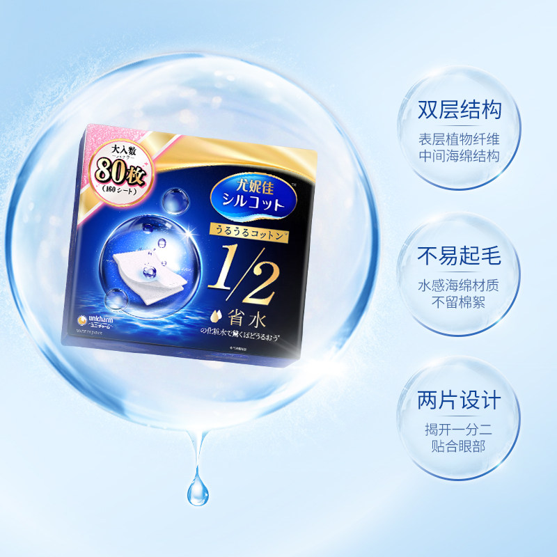 Silcot/舒蔻尤妮佳1/2省水湿敷专用卸妆棉补水吸收化妆棉80片*2,淘宝优惠券,粉丝福利购,淘宝优惠卷