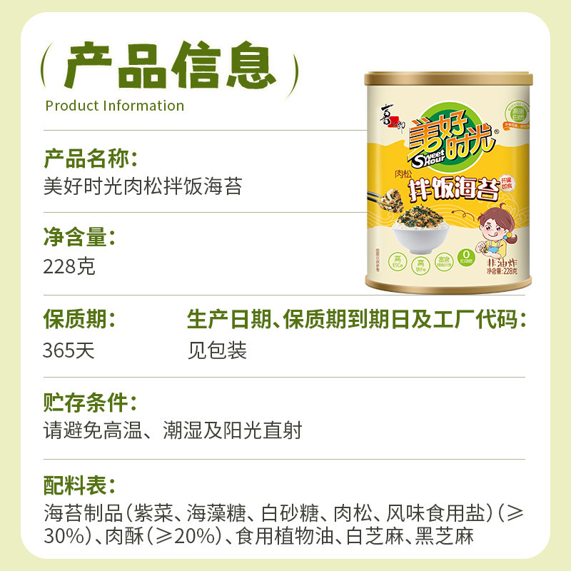 美好时光儿童肉松拌饭海苔碎228g*1罐装高钙高铁宝宝紫菜饭团调味
