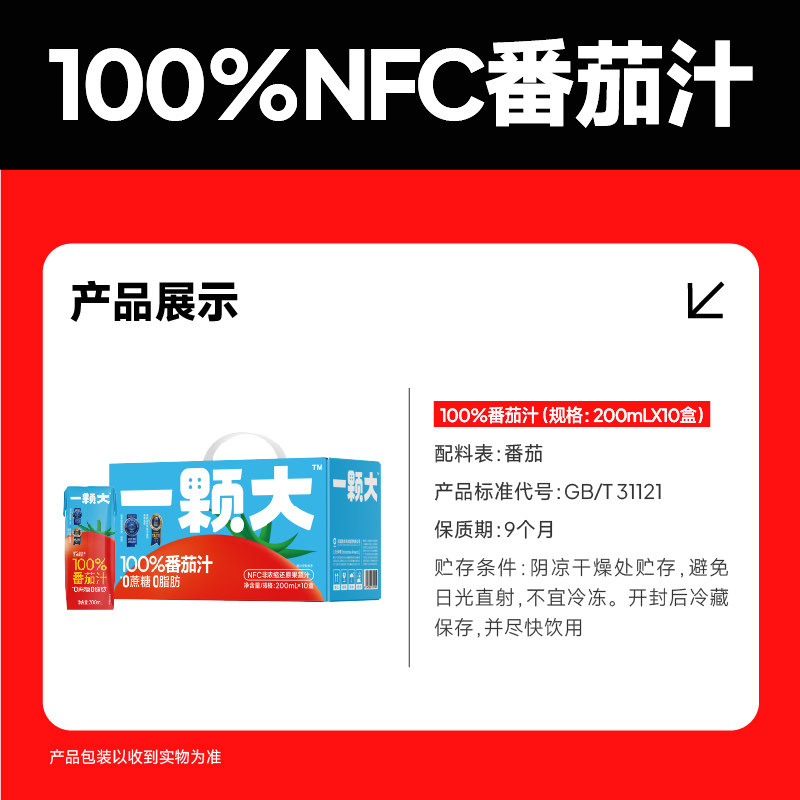 【 一颗大】100%NFC鲜榨番茄汁饮料200ml*10盒0添加