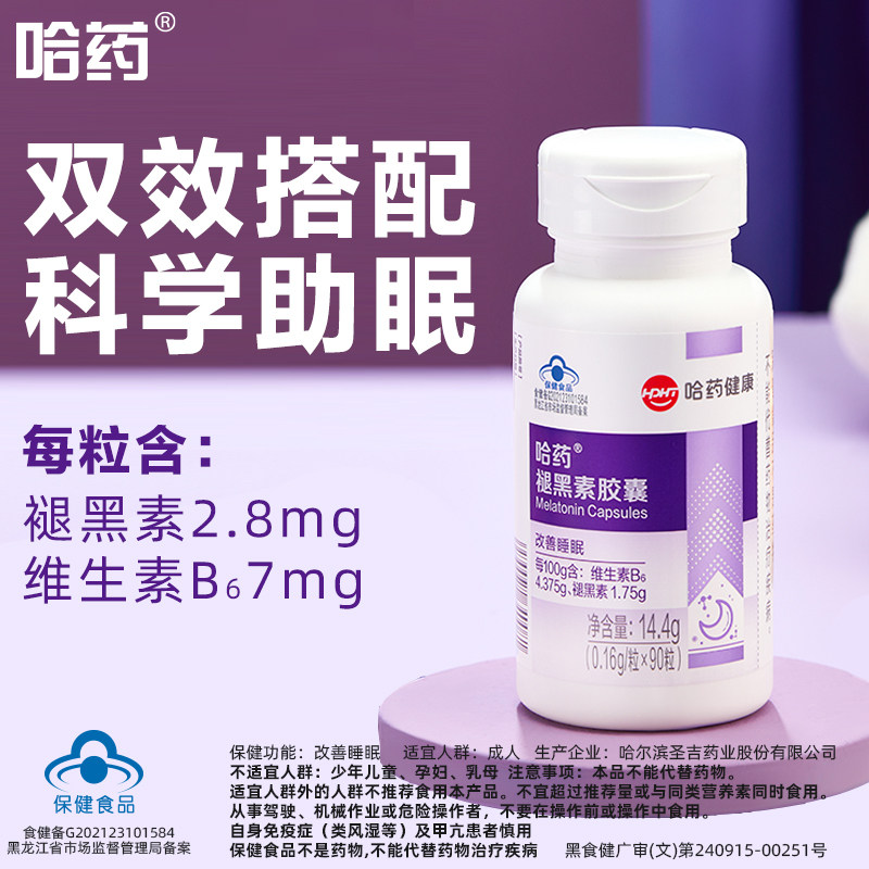 哈药褪黑素维生素b6睡眠成人软胶囊 天猫超市褪黑素/蛇麻草/圣约翰草