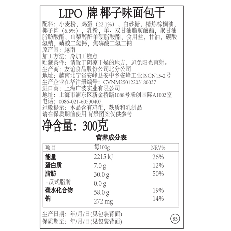 进口越南Lipo椰子味面包干300g*1袋休闲饼干零食礼包送礼早餐小吃 - 图3