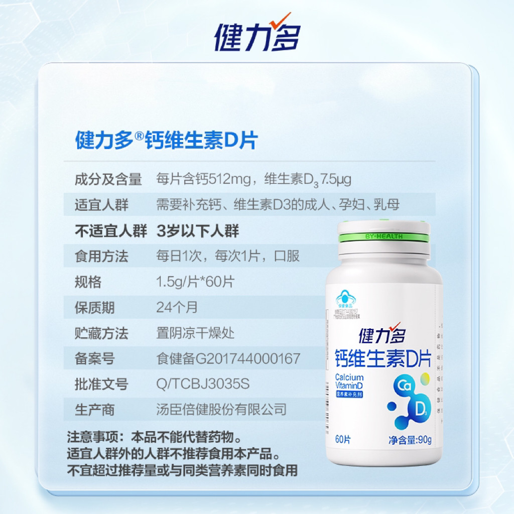 汤臣倍健健力多钙片维生素D3哺乳期孕妇碳酸钙成人男女性补钙60片