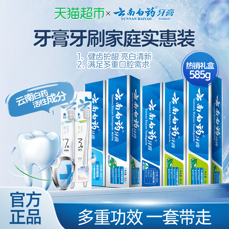 云南白药牙膏清新亮白护龈585g+2支牙刷家庭装囤货装官方正品