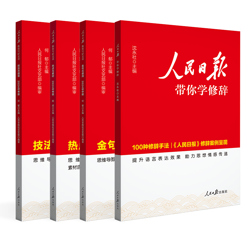 人民日报教你写好文章 中高考热点与素材技法与指导金句与使用 - 图3