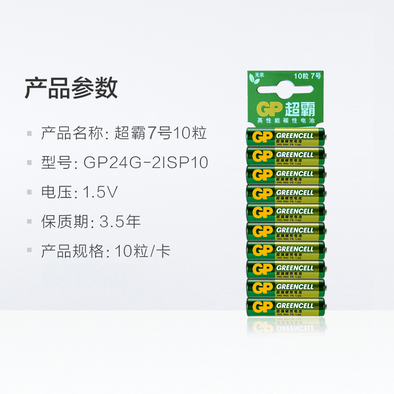 GP超霸7号高能电池10粒七号干电池电视空调遥控器碳性玩具电池AAA - 图3