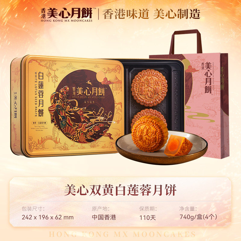 美心双黄白莲蓉月饼礼盒