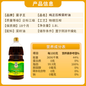 菜子王纯正压榨菜籽油1.8L*1物理压榨非转基因小瓶装炒菜家用油