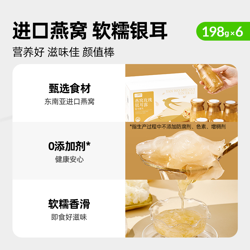 喵满分燕窝玫瑰银耳露198*6瓶即食代餐免炖煮孕妈放心吃