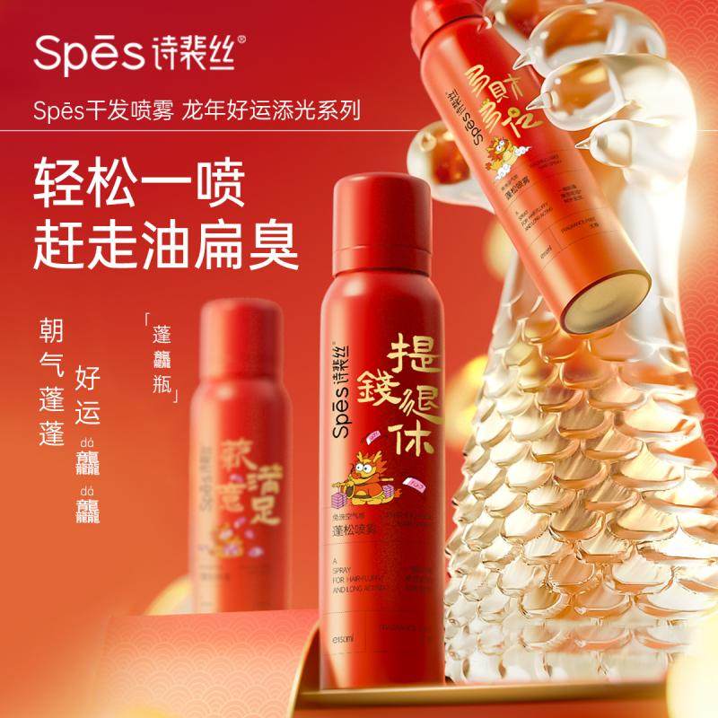spes诗裴丝免洗蓬松干发喷雾150ml 天猫超市洗发水