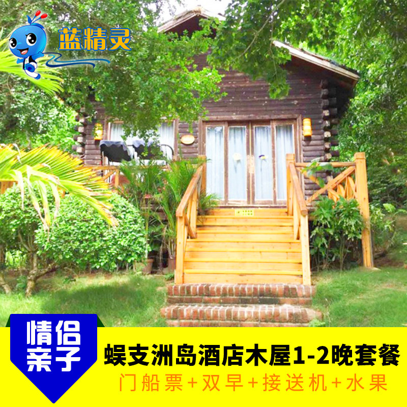 三亚蜈支洲岛珊瑚酒店木屋套餐双人自助早餐+往返门船票+接送机