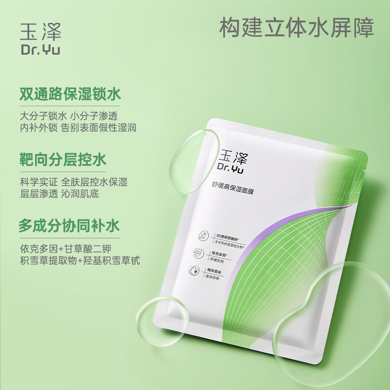 【下拉详情领优惠】玉泽舒缓高保湿面膜12片修护深层补水贴片面膜