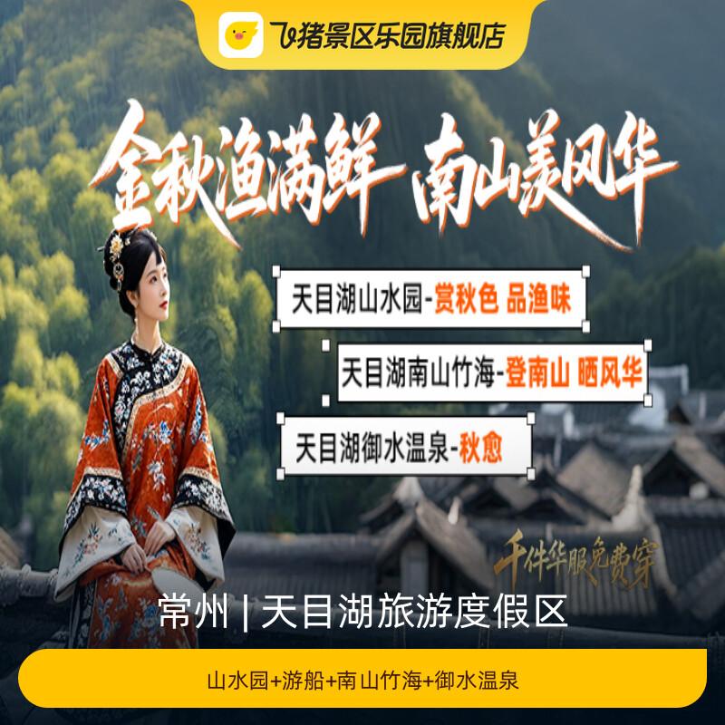 [天目湖旅游度假区-山水园+游船+南山竹海+御水温泉]