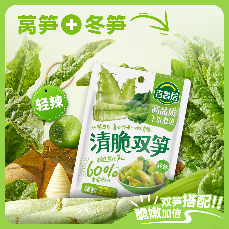 吉香居清脆双笋106g*3袋开味下饭莴笋竹笋咸菜酱腌菜早餐配粥小菜