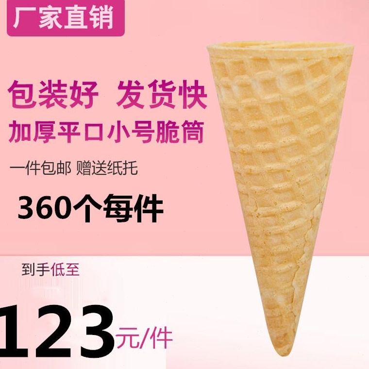 甜筒脆皮冰淇淋脆筒蛋筒冰激凌皮加厚可爱多蛋卷商用400冰淇淋机-图0