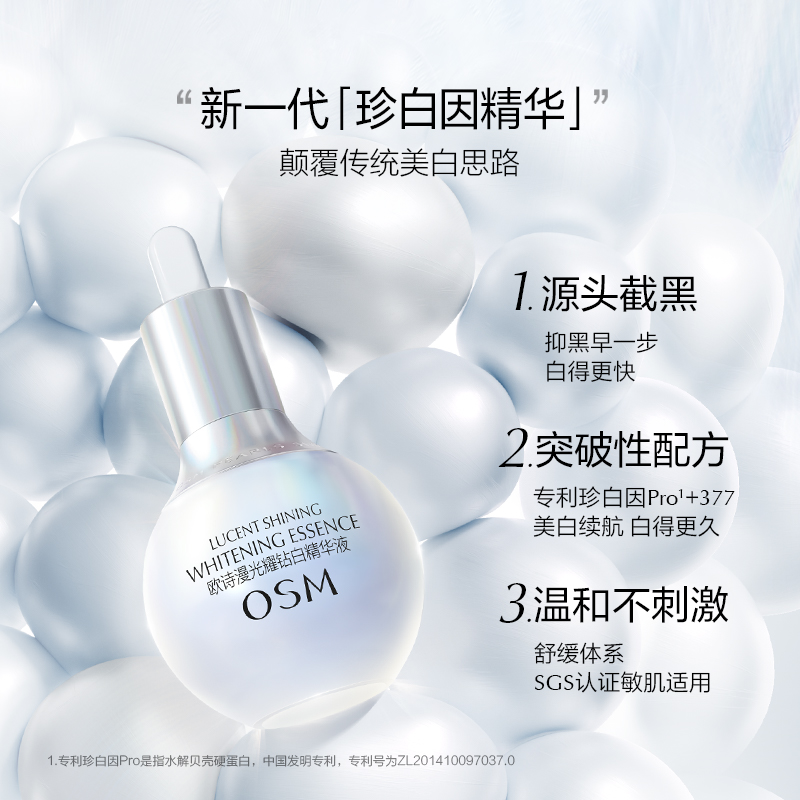 OSM/欧诗漫珍白因美白淡斑小白灯精华30ml祛斑提亮改善暗沉淡痘印 - 图1