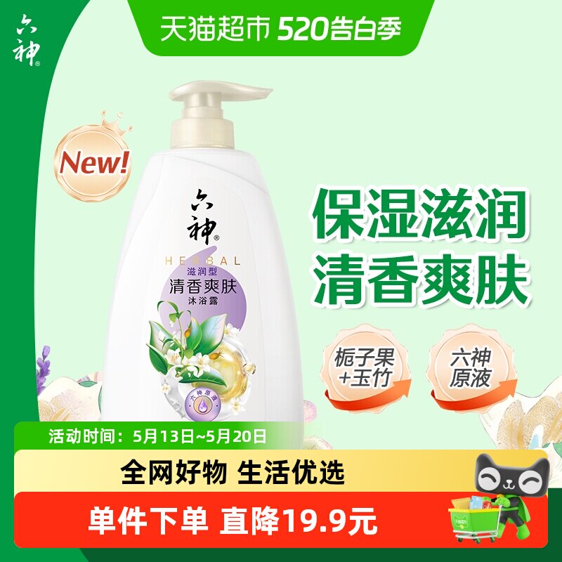 六神清香爽肤沐浴露650g滋润保湿栀子自然香家庭装沐浴乳