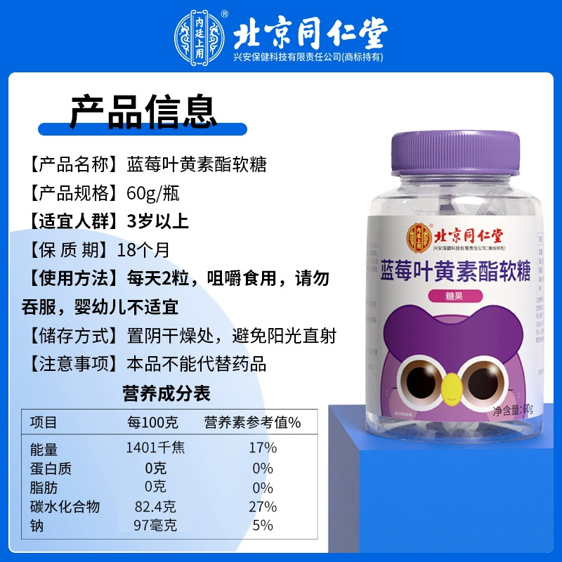 北京同仁堂蓝莓叶黄素酯软糖官方正品保护眼睛成人儿童视力60g - 图3