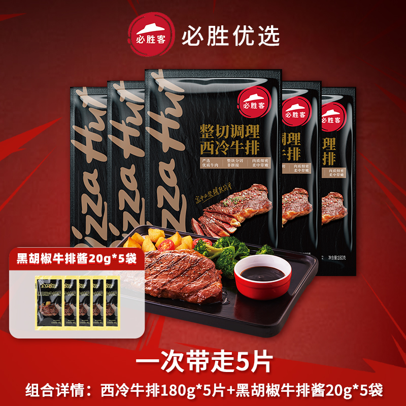 必胜客优选原肉整切西冷牛排180g*5片共900g新鲜牛肉牛扒囤货-图0