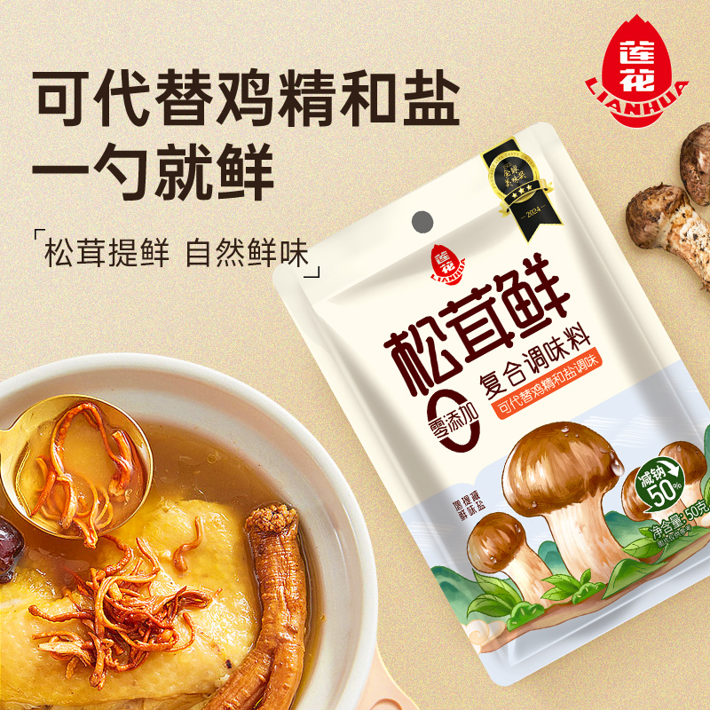 莲花松茸鲜调味料50g*5无添加宝宝蘑菇鲜替鸡精盐菌菇