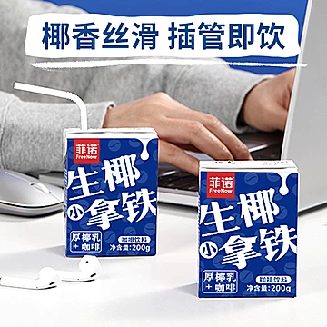 菲诺生椰小拿铁椰汁咖啡即饮植物蛋白饮料[20元优惠券]-寻折猪
