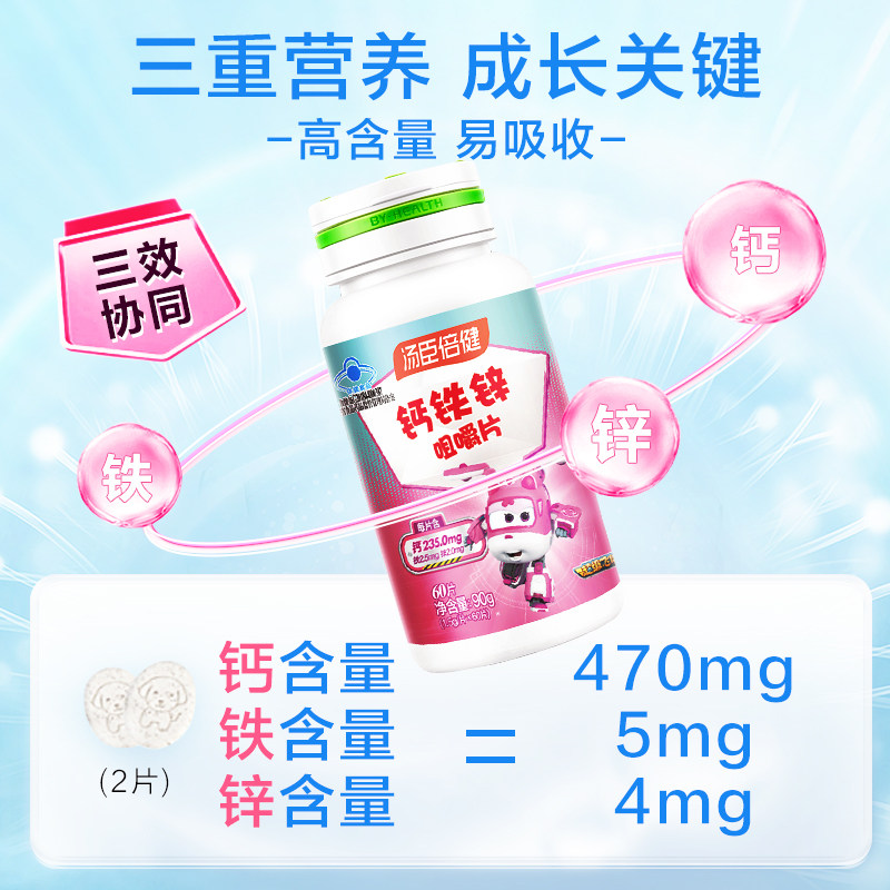 汤臣倍健钙铁锌儿童钙片孩子咀嚼片 天猫超市钙铁锌/钙镁