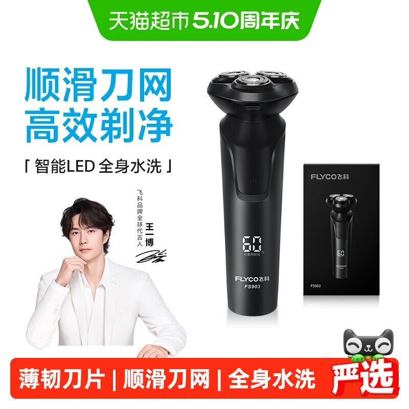 飞科电动剃须刀男士刮胡刀胡须刀快充水洗正品礼物送男友FS903