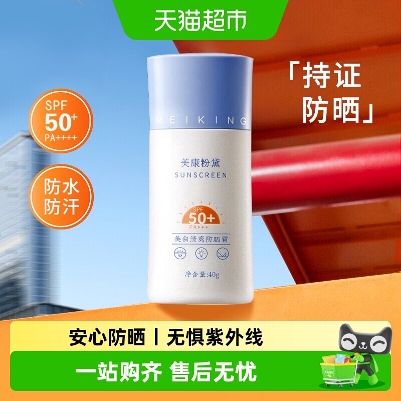 美康粉黛美白防晒霜SPF50+高倍防紫外线水润感隔离青少年学生正品