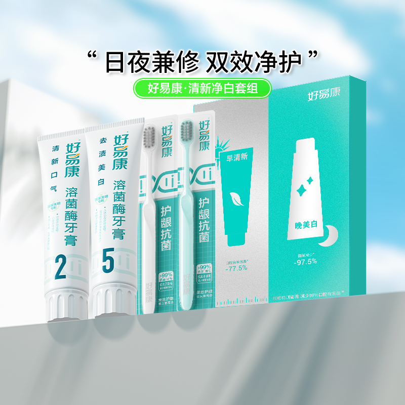 好易康溶菌酶牙膏牙刷套装咖啡茶 天猫超市牙膏