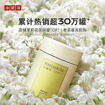 小罐茶彩罐多泡特级茉莉花茶[10元优惠券]-寻折猪