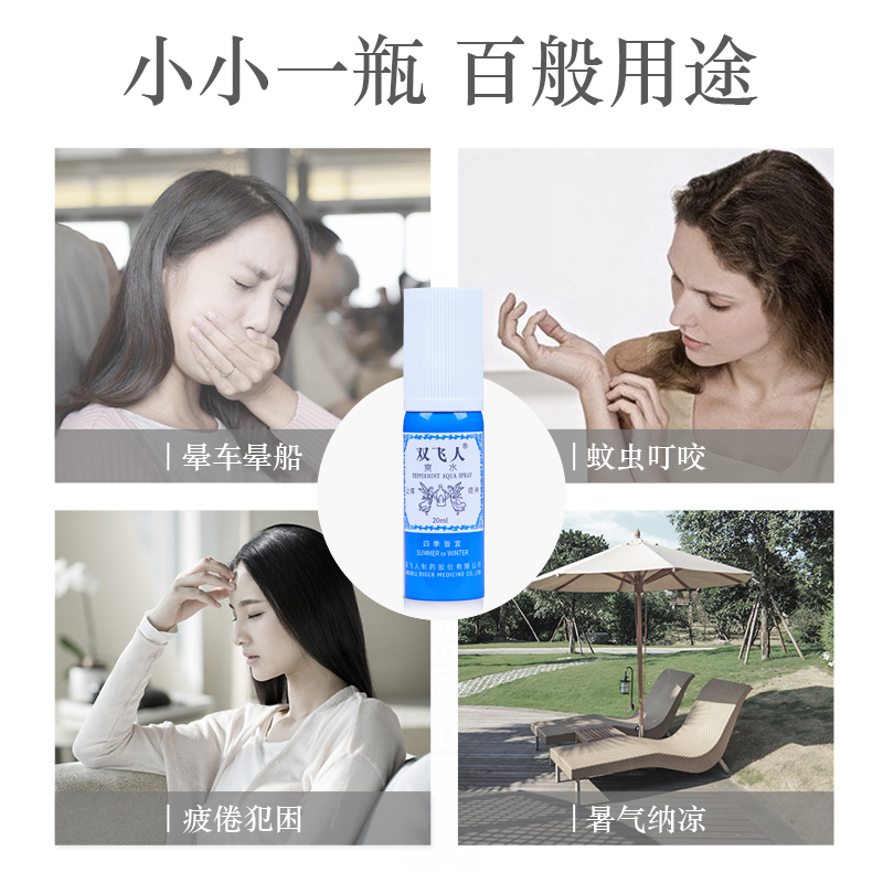 双飞人清凉薄荷止痒爽水喷雾防困户外便携花露水居家旅行劳顿