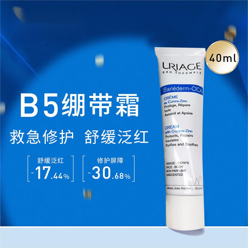 （Uriage）依泉B5绷带霜40ml多效舒缓保湿滋润修护泛红乳液面霜-图0