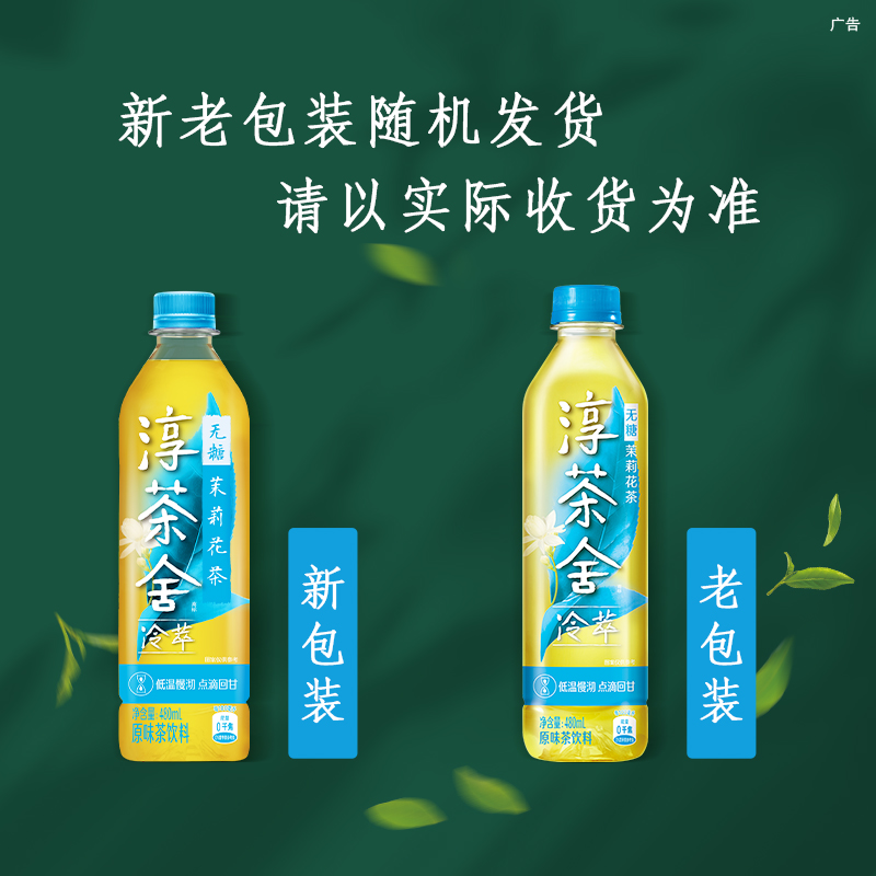 舒淇代言淳茶舍茶饮料无糖茉莉花茶480ml*12瓶可口可乐茶饮料 - 图2