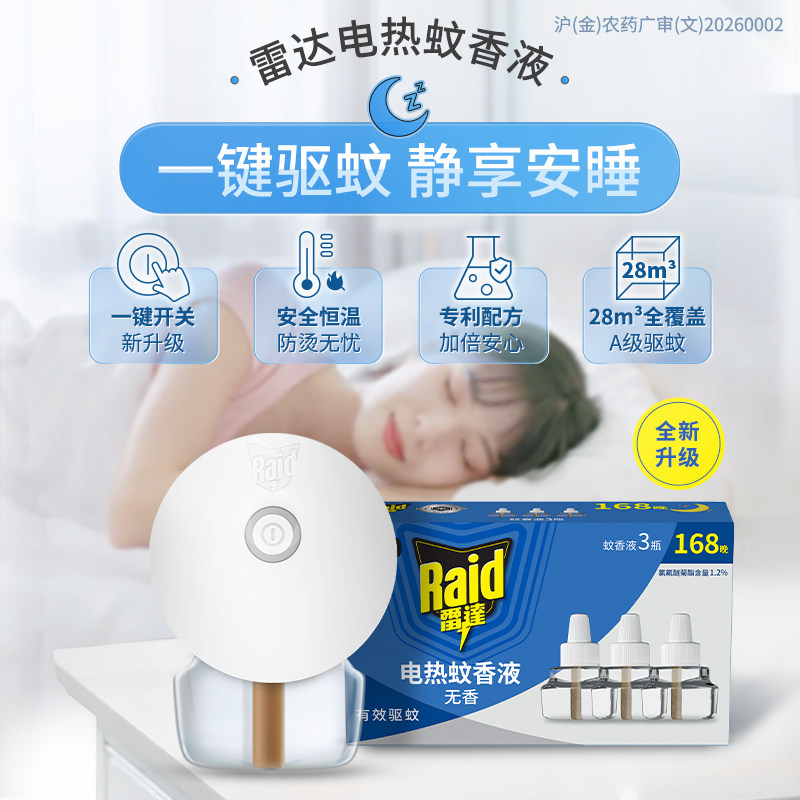 庄臣雷达电热蚊香液驱蚊液3瓶168晚家用无香无烟灭蚊补充装