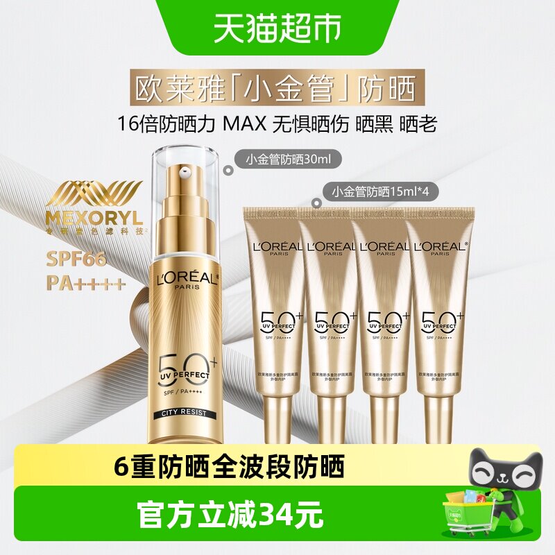 欧莱雅小金管防晒霜隔离霜清爽护肤出游户外滋润30ml+15ml*4